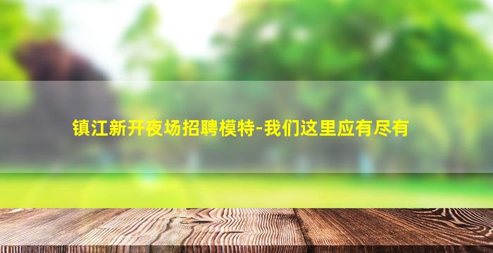 宁德夜总会招聘